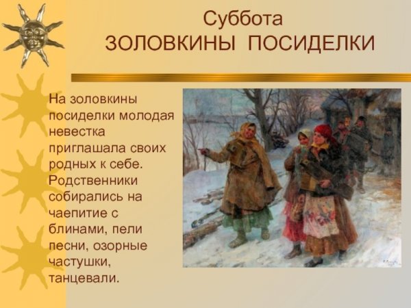 6 День Масленицы Золовкины посиделки