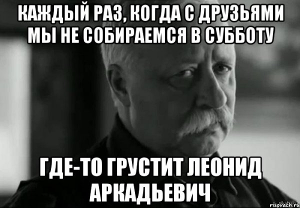 Когда друзья не могут собраться Мем