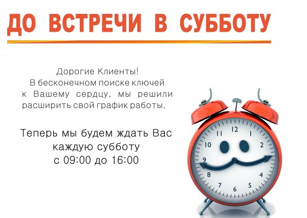 До встречи в субботу