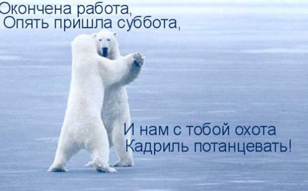Опять пришла суббота