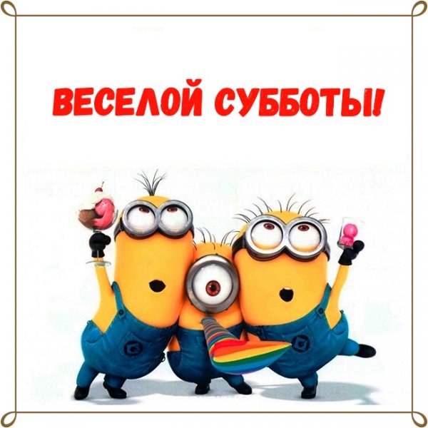 Веселой субботы