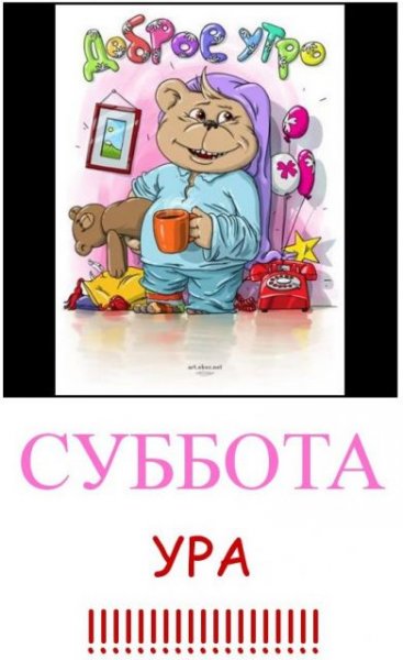 Ура суббота картинки смешные