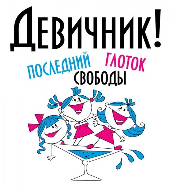 Плакат на девичник