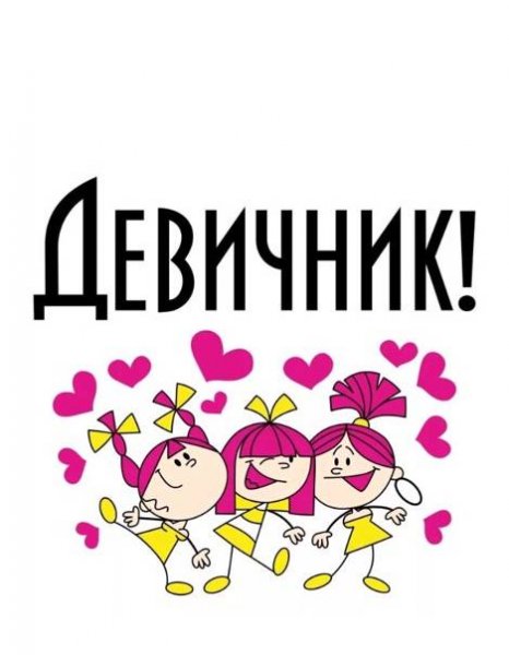 Плакат на девичник