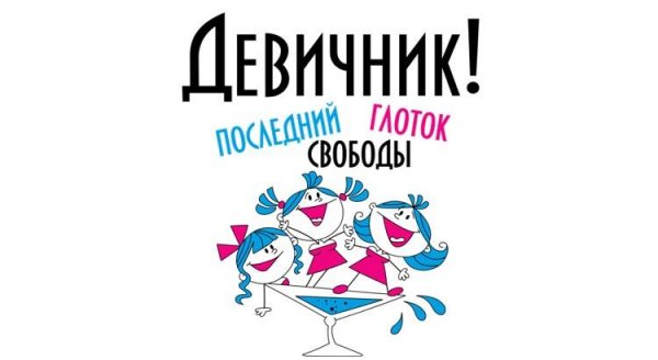 Прикольные надписи на девичник