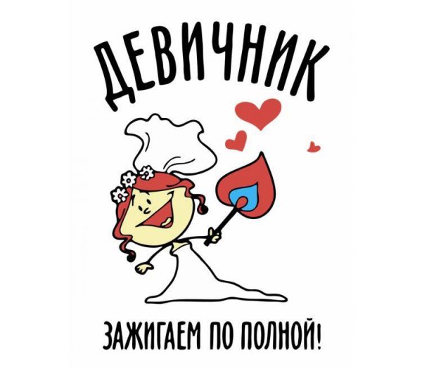 Плакаты на девичник прикольные
