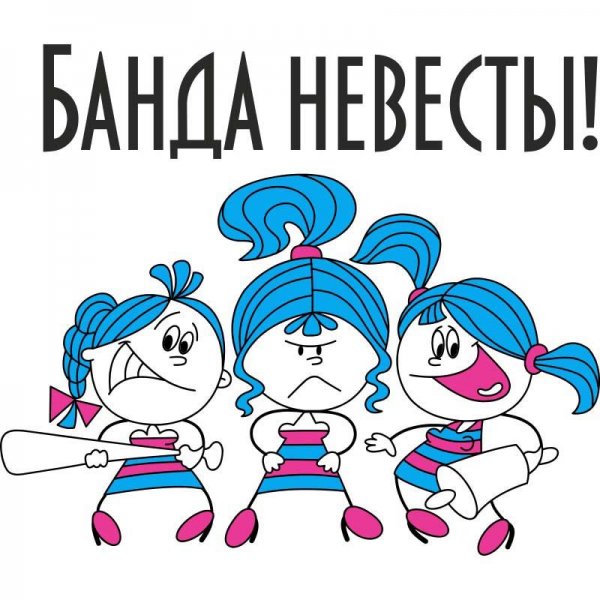 Футболки на девичник с надписями