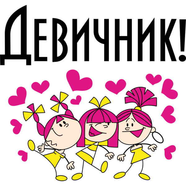 Новогодний девичник карикатур