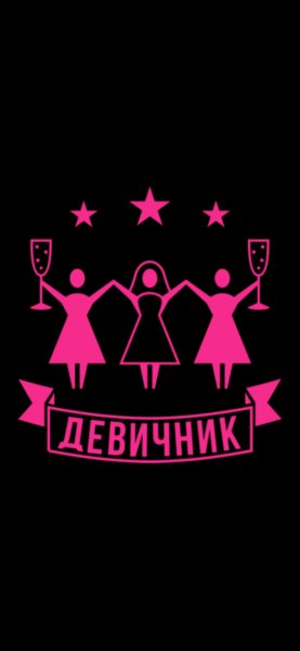 Веселый девичник
