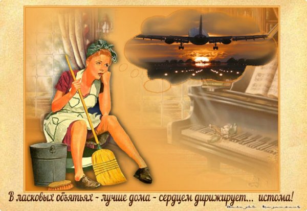 Открытки про домашние дела