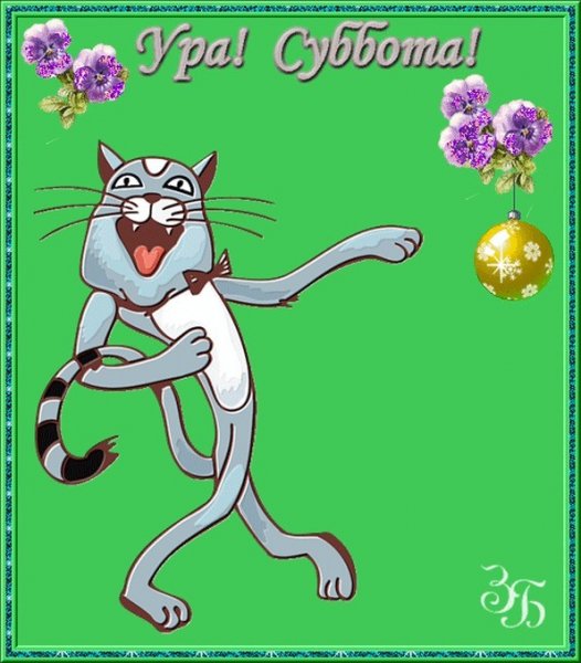 Веселой субботы