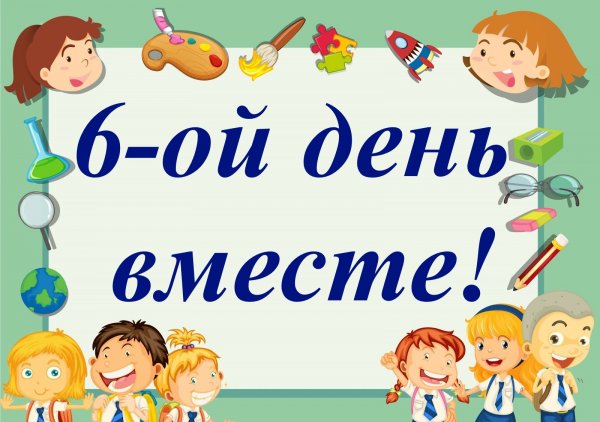 Шестой школьный день картинка