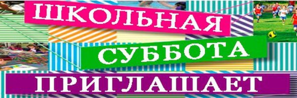 Творческая суббота в школе