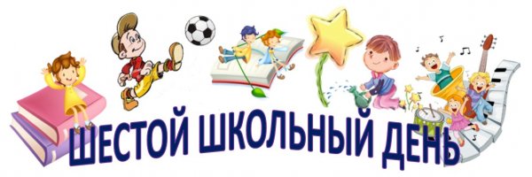Шестой школьный день картинка