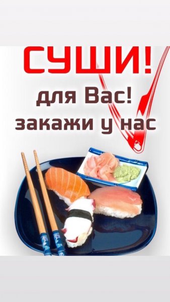 Прикольная реклама суши