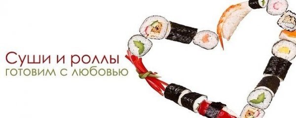 Прикольная реклама суши и роллов