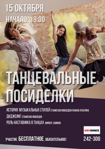 Субботние танцы