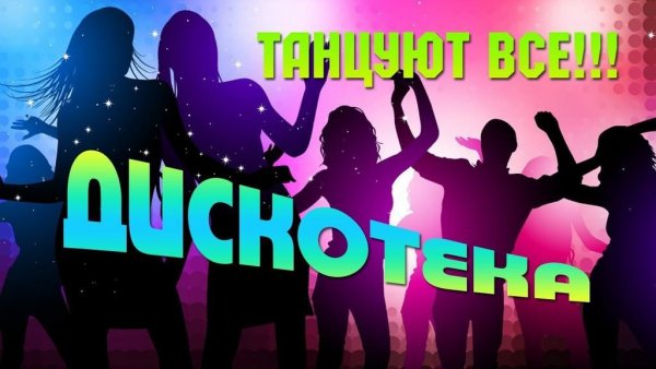 Приглашаем на дискотеку для молодежи