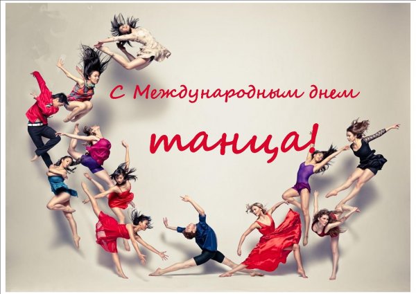 Международный день танца