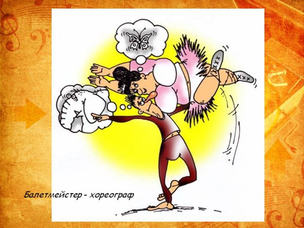 Балет карикатура