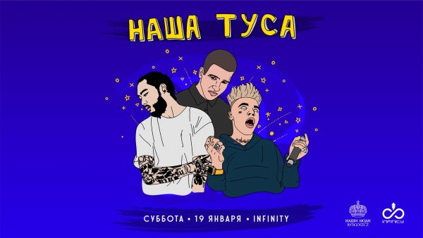 Макс Корж туса