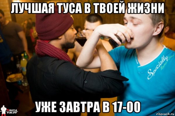 Завтра туса