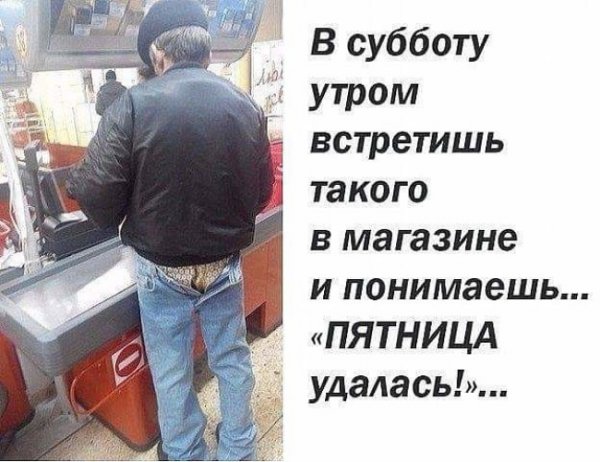 Пятница удалась