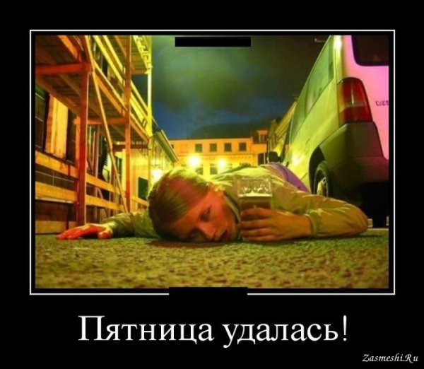 Пятница удалась