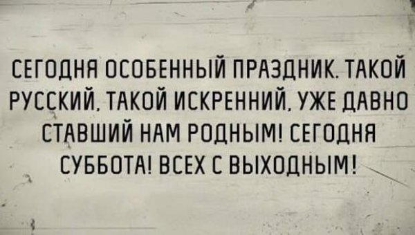 Суббота удалась