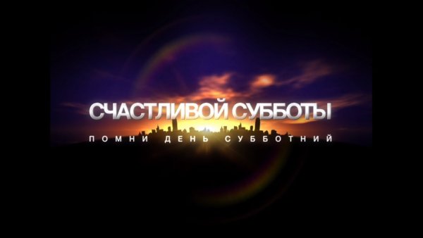 С днём Господним субботой