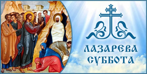 Лазарева суббота в 2021 году