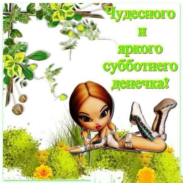 Суббота девочки