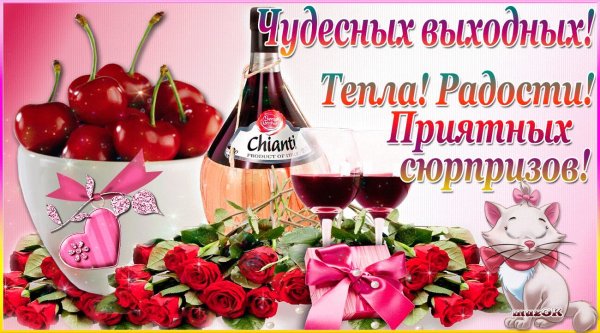 Открытка чудесных выходных