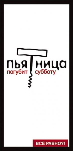 Пятница погубит субботу плакат