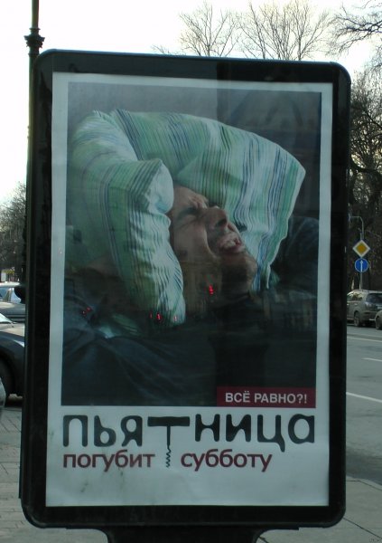 Пятница погубит субботу социальная реклама