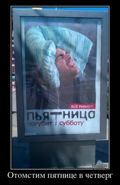 Пьятница погубит субботу