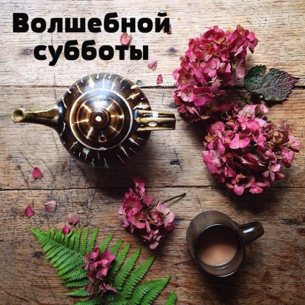 Суббота стильные открытки