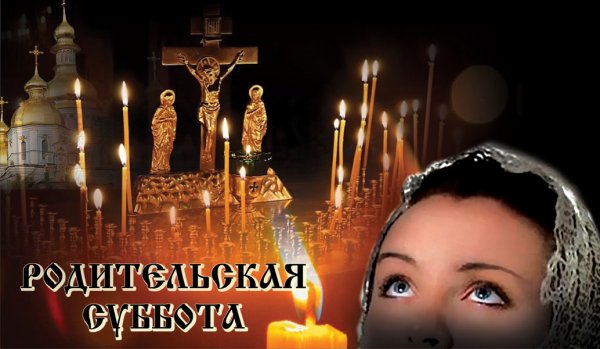 Родительская поминальная суббота