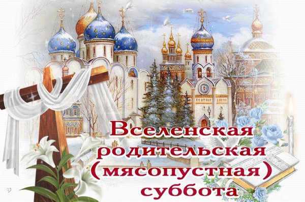 Родительская суббота 22 февраля 2020