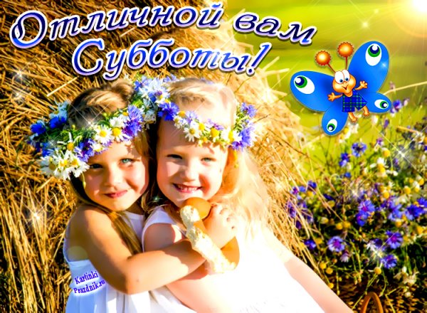 Солнечных выходных и отличного настроения
