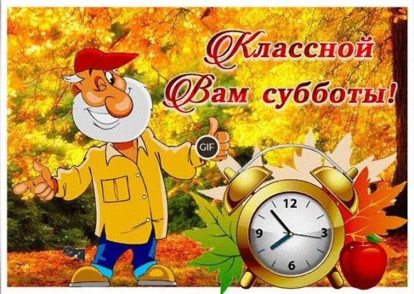 Суббота гифка