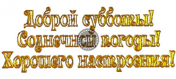 Отличного выходного дня надпись