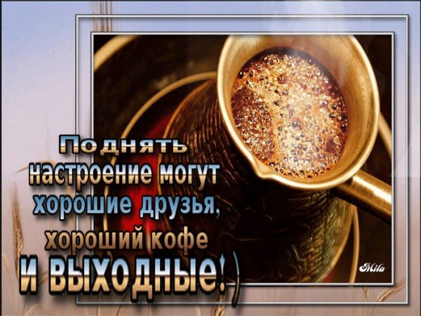 Суббота по кофейку