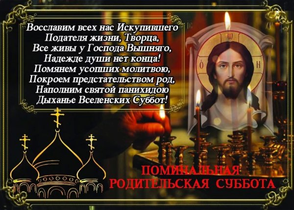 Родительская поминальная суббота в 2020 году