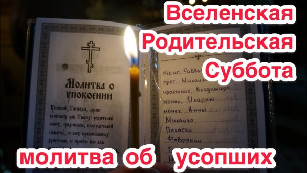 Родительская суббота молитва об усопших
