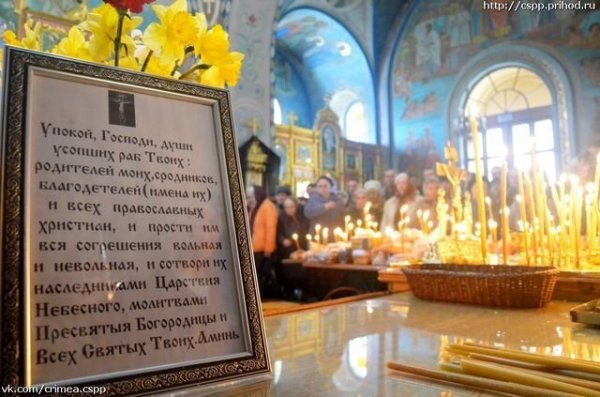 Молитвенное поминовение усопших