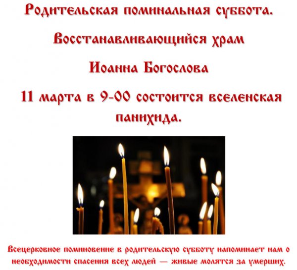 Вселенская поминальная суббота
