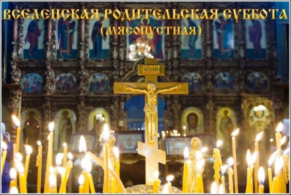 22 Февраля Вселенская мясопустная родительская суббота