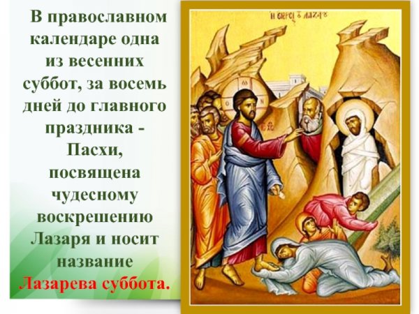 Лазарева суббота с праздником