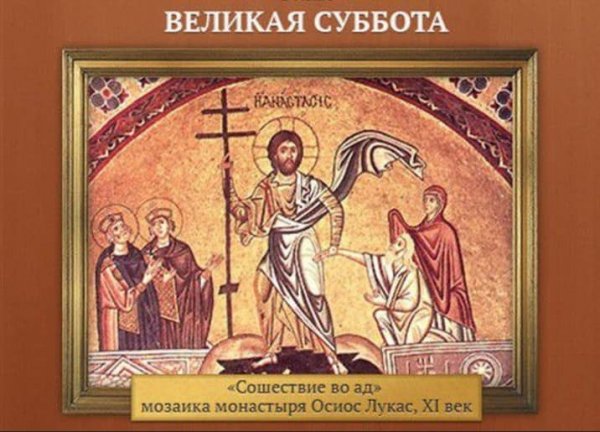 Великая суббота перед Пасхой